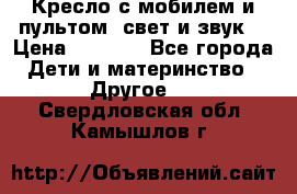 Кресло с мобилем и пультом (свет и звук) › Цена ­ 3 990 - Все города Дети и материнство » Другое   . Свердловская обл.,Камышлов г.